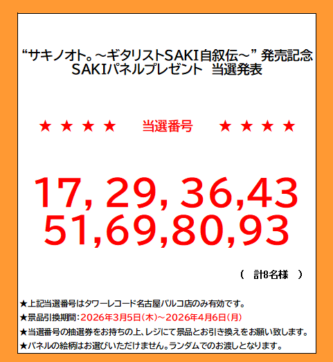 Saka 購入前にコメント必須 SAKI】 『サキノオト。〜ギタリストSAKI自叙伝〜』 発売記念パネル