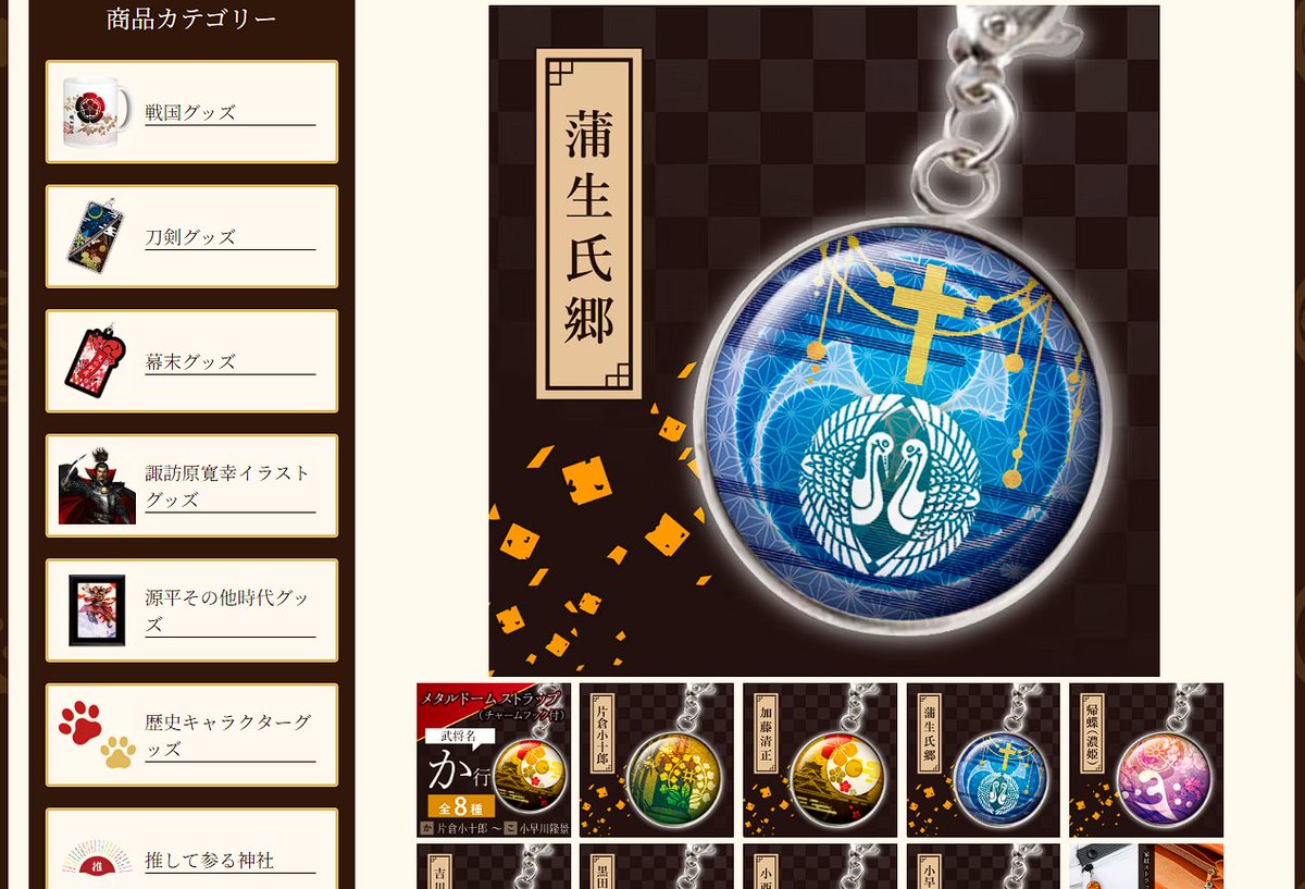 ちょっと戦国モチーフのストラップがほしいと思い、毎度お気に入りの