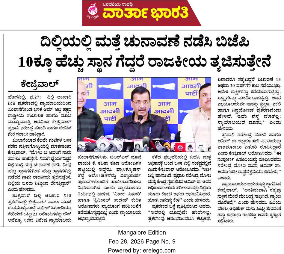DehaliModel's tweet photo. ಅಬಕಾರಿ ನೀತಿ ಪ್ರಕರಣದಲ್ಲಿ ಆರೋಪಮುಕ್ತರಾದ ಅರವಿಂದ್ ಕೇಜ್ರಿವಾಲ್ 

ದೆಹಲಿಯಲ್ಲಿ ಮತ್ತೆ ಚುನಾವಣೆ ನಡೆಸಿ ಬಿಜೆಪಿ 10ಕ್ಕೂ ಹೆಚ್ಚು ಸ್ಥಾನ ಗೆದ್ದರೆ ರಾಜಕೀಯ ತ್ಯಜಿಸುತ್ತೇನೆ : ಅರವಿಂದ್ ಕೇಜ್ರಿವಾಲ್ https://t.co/THWjNNuRYd