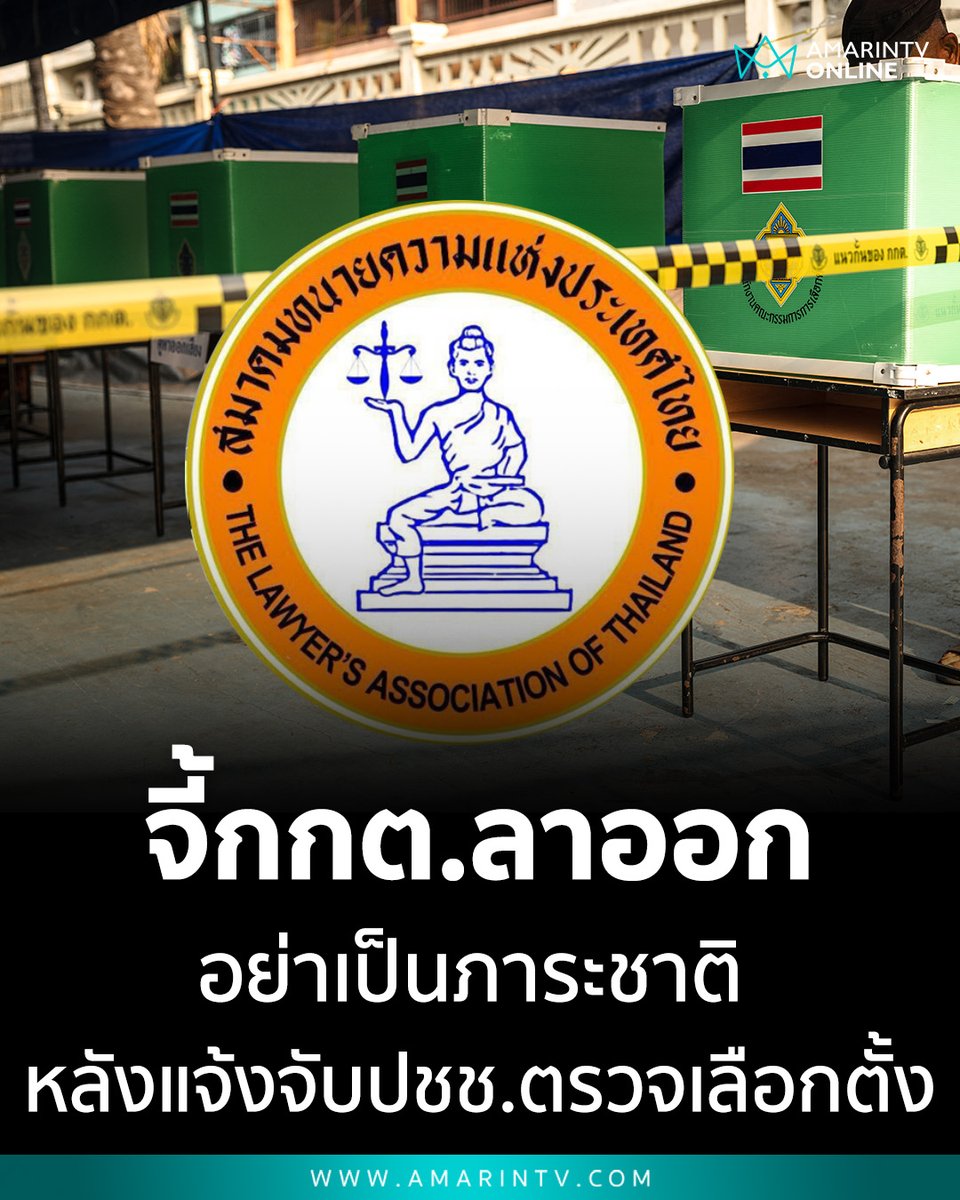 สมาคมทนายความฯ ฟาดแรง! จี้ กกต. สำนึกบุญคุณประชาชน แนะถอนแจ้งความ จับคนช่วยตรวจเลือกตั้ง ซัดลาออกซะ อย่าเป็นภาระชาติ

📌อ่านต่อที่นี่ : amarintv.com/news/politic/5…

#กกต #สมาคมทนายความ #เลือกตั้ง2569 #ตรวจสอบเลือกตั้ง #ภาษีประชาชน #คันนายาว #นิติสงคราม #AmarinTV #amarintvonline