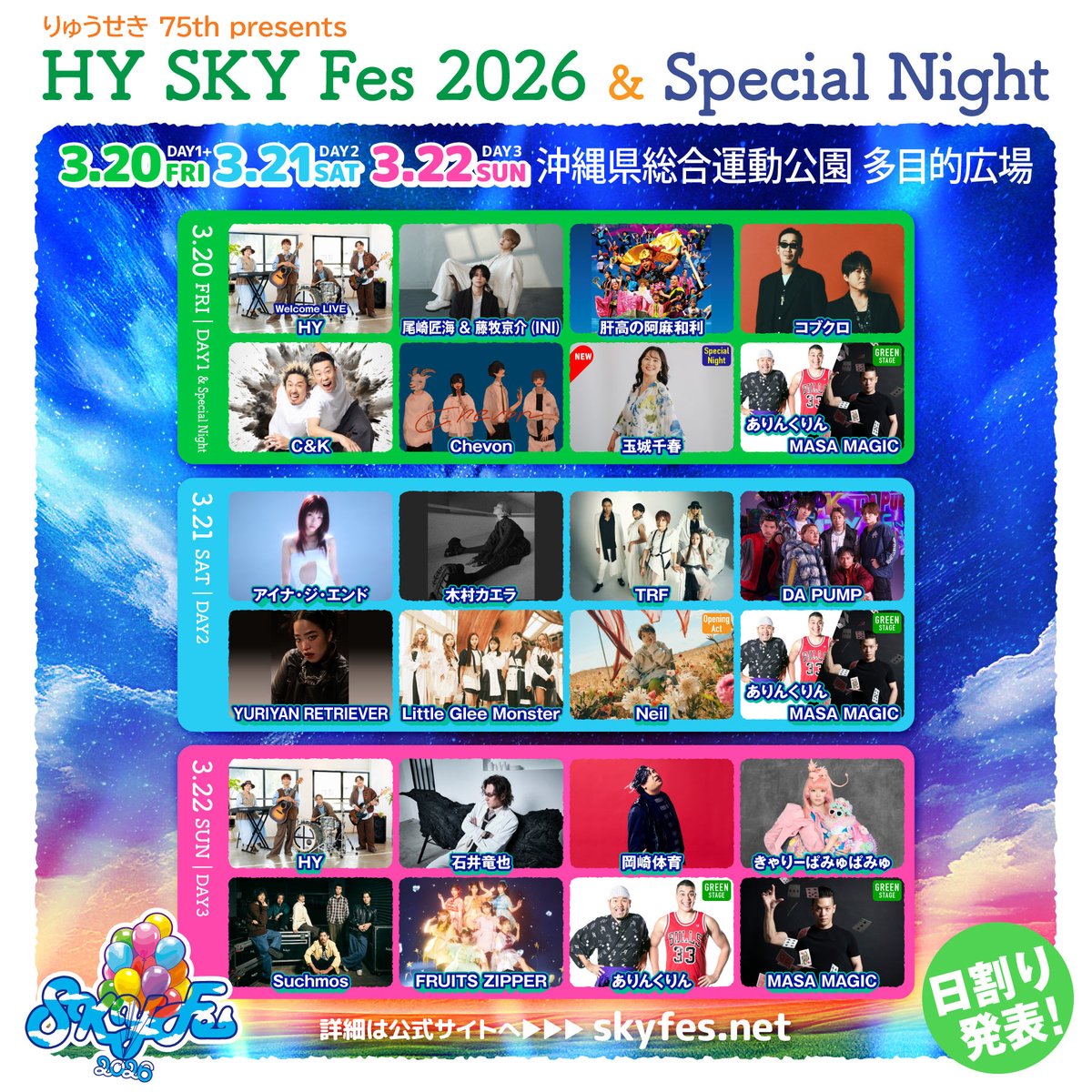 ?当日券販売 /／ 3/20～3/22沖縄にて開催⛺ HY SKY Fes 2026 