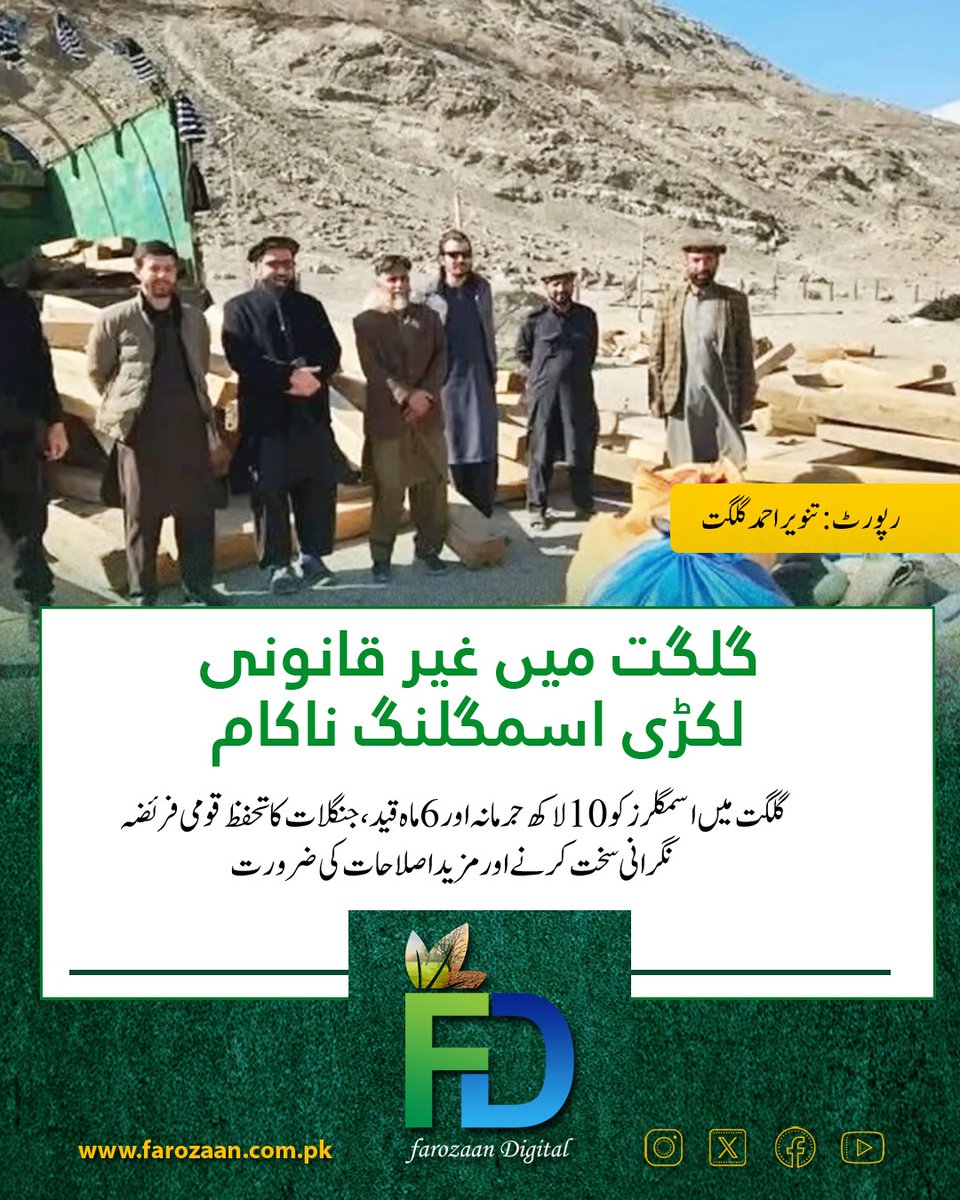 Gilgit-Baltistan میں غیر قانونی لکڑی اسمگلنگ پر سخت سز
جنگلات کا تحفظ ہم سب کی ذمہ داری ہے۔
ری ٹویٹ کریں اور ماحول بچانے کی مہم کا حصہ بنیں۔
farozaan.com.pk/%D9%81%D8%B1%D…
#SaveForests #ClimateAction  #GreenPakistan