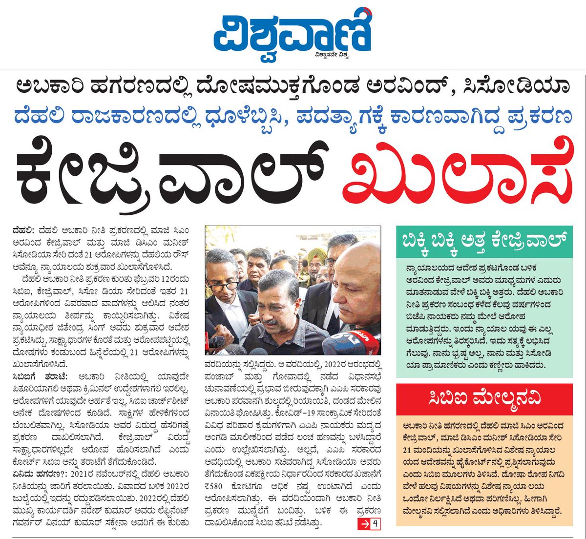 DehaliModel's tweet photo. ಅಬಕಾರಿ ಹಗರಣದಲ್ಲಿ ದೋಷಯುಕ್ತಗೊಂಡ ಅರವಿಂದ್ ಕೇಜ್ರಿವಾಲ್ ಮತ್ತು ಮನೀಶ್ ಸಿಸೋಡಿಯಾ 

ಯಾವುದೇ ಸಾಕ್ಷ್ಯಾಧಾರಗಳು ಇಲ್ಲ: ಕೋರ್ಟ್ https://t.co/AoyIv9D4Yz