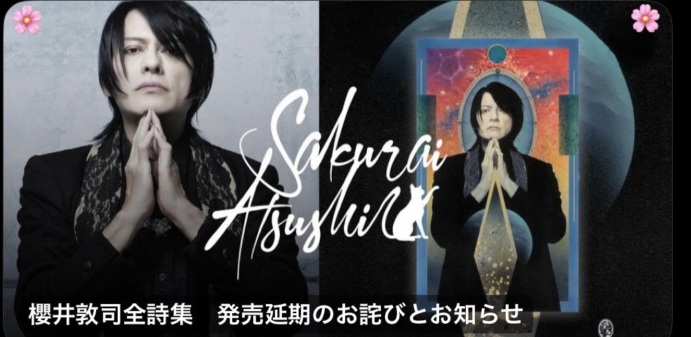 櫻井敦司さんの公式サイト様 より🙏 2026.02.28•SHARE #櫻井敦司全詩集