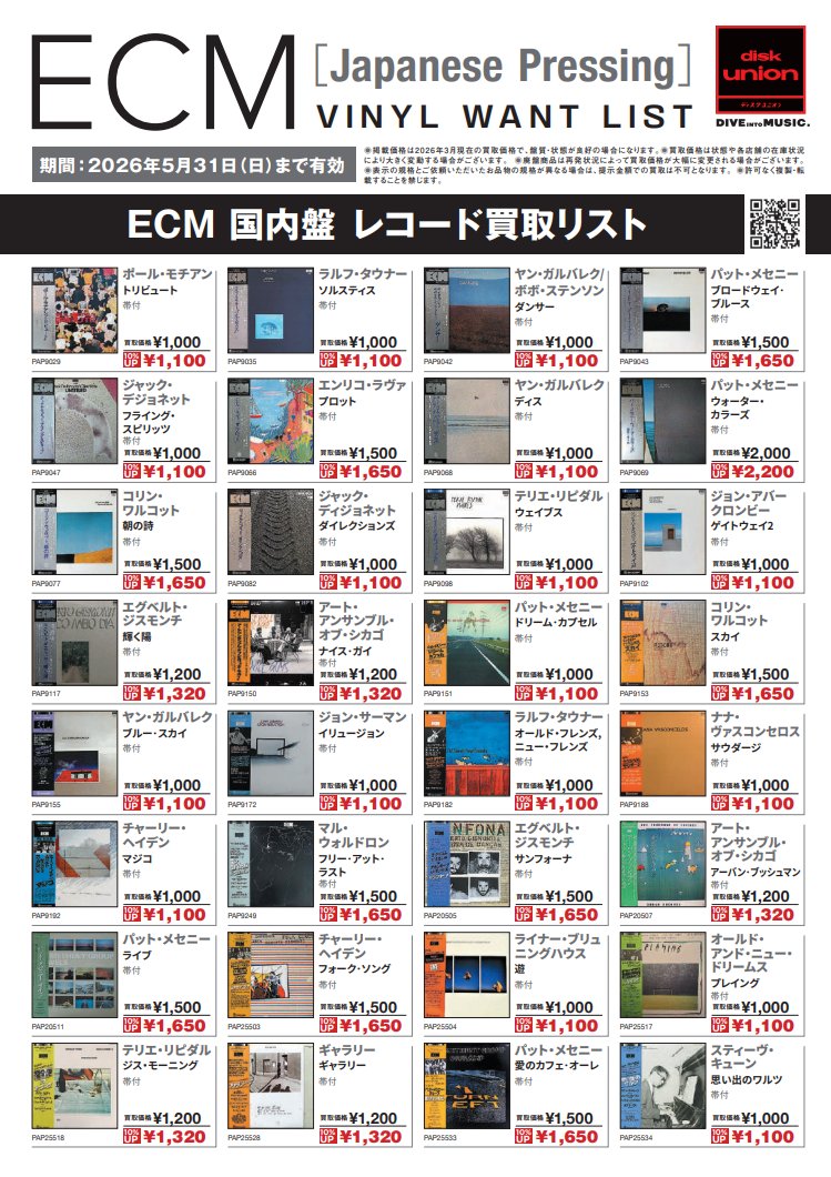 JAZZ高価買取リスト】ECM[Japanese Pressing]VINYL WANT LIST 定評ある