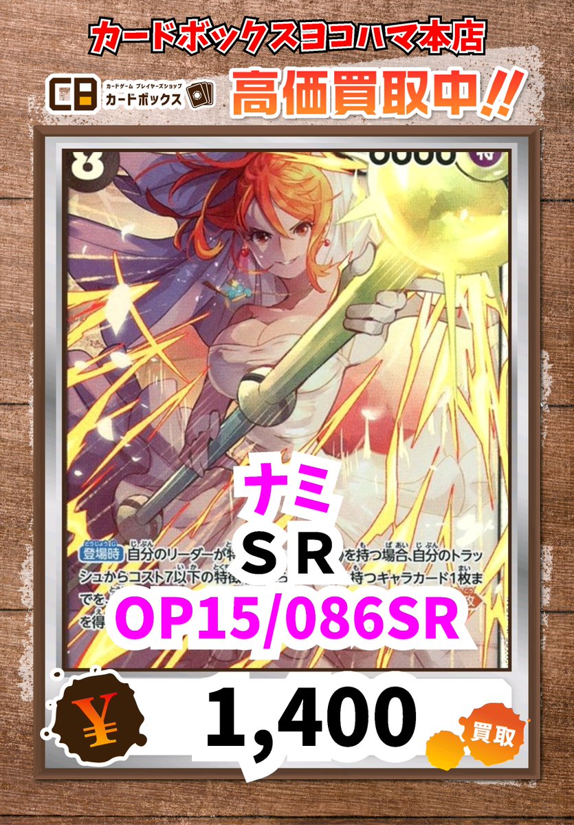 ワンピース買取情報！ ナミ SR 1400 #ワンピース