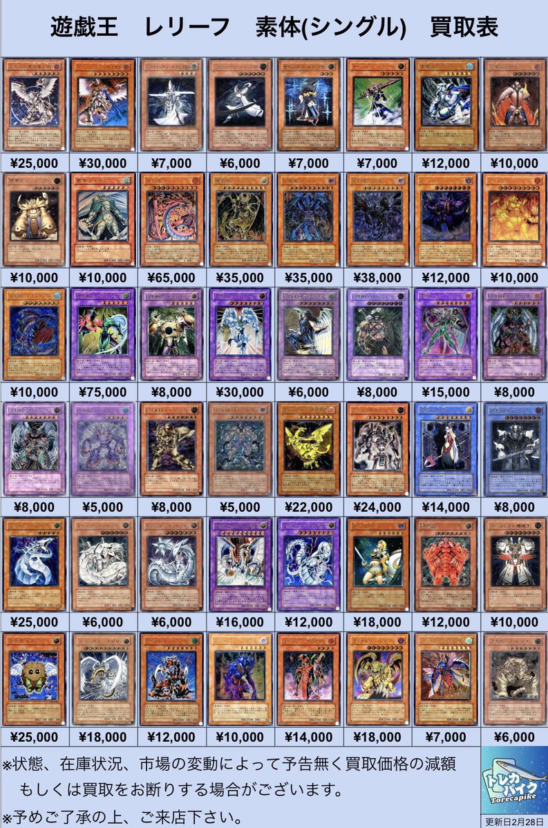 ⚜️⚜️遊戯王 レリーフ買取表