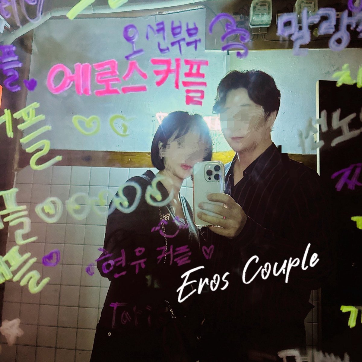 에로스커플(공동계정) tweet media