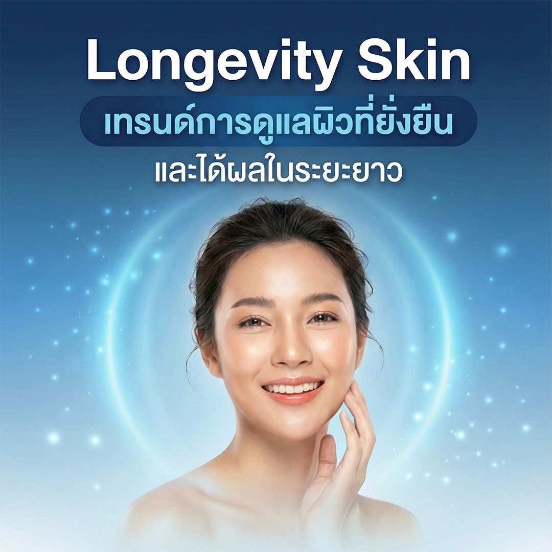 Panclinic's tweet photo. Longevity Skin คืออะไร?
แล้วทำไมผิวของเราถึงเสื่อมไวขึ้น ทั้งที่ยังไม่ถึง 40 ?
.
เพราะวันนี้การดูแลผิว ไม่ได้หยุดแค่คำว่า “หน้าเด็ก”
แต่คือการยืดอายุการทำงานของผิวให้แข็งแรงจากภายในจริงๆ ✨

#LongevitySkin #เทรนด์ผิวยุคใหม่
#ดูแลผิวอย่างยั่งยืน #panclinic #แพนคลินิก https://t.co/CDI8k4W2cZ