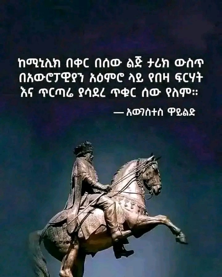 ... ከምኒልክ በቀር በሰው ልጅ ታሪክ ውስጥ በአውሮፓዊያን  አዕምሮ ላይ የበዛ ፍርሃት እና ጥርጣሬ ያሳደረ ጥቁር ሰው የለም...
.
ምኒልክ!
,
አባቴ!
,
#ዓድዋ_ይከበር_ይዘከር_ለዘላለም!