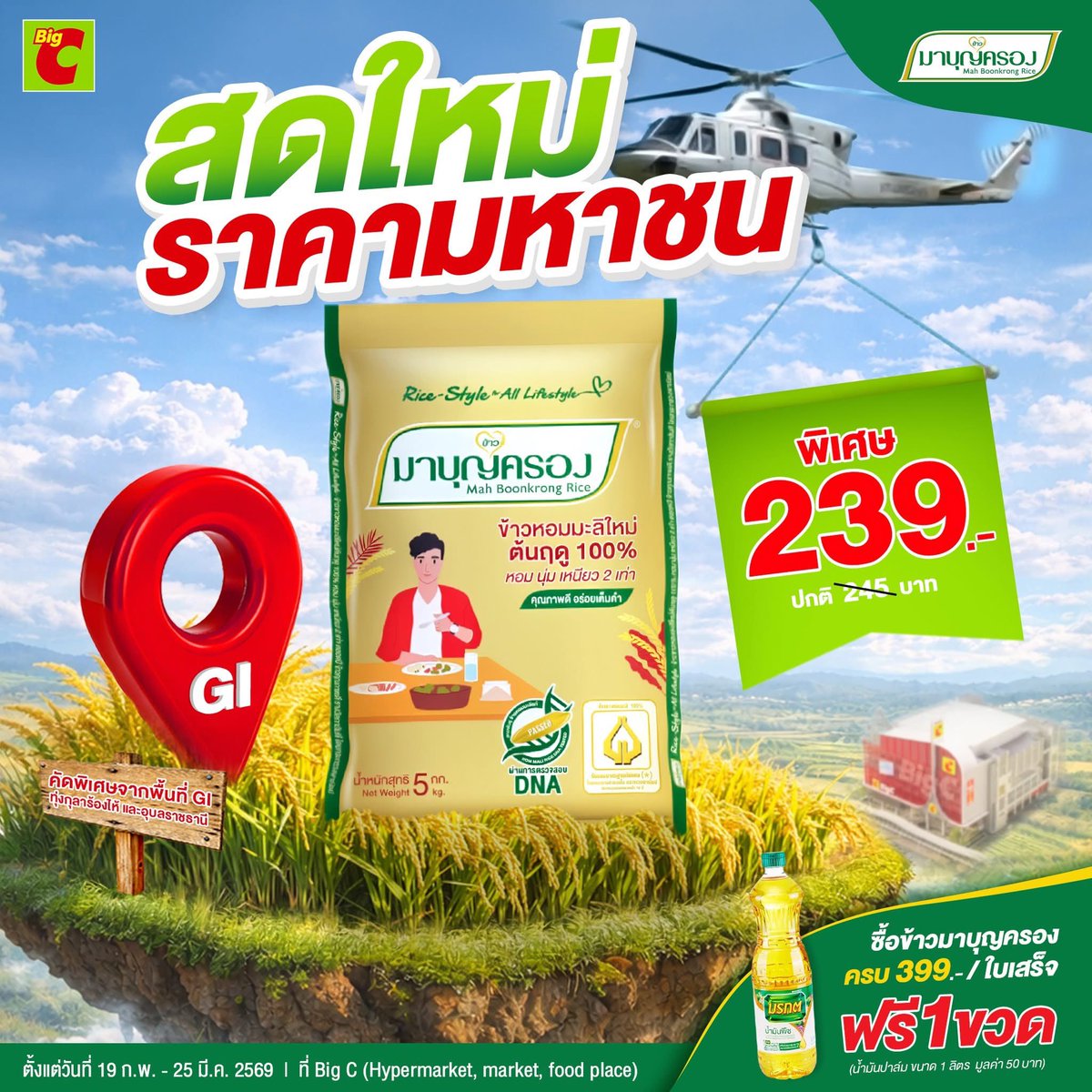 mbkrice's tweet photo. 🍚#ข้าวมาบุญครอง ดับเบิ้ลคุ้ม!!
🌾 #ข้าวหอมมะลิใหม่ ต้นฤดู 100% 5 กก
🔥 พิเศษเพียง 239 บ. จากปกติ 245 บ.
🗓 19 กุมภาพันธ์ – 25 มีนาคม 2569 
📍 ที่ #BigC (Hypermarket, market, food place) หรือBig C Online
🎁 เฉพาะซื้อที่สาขาครบ 399.- ฟรี! น้ำมันปาล์มมรกต (1 ลิตร) มูลค่า 50 บ. https://t.co/nZvt82gdcc
