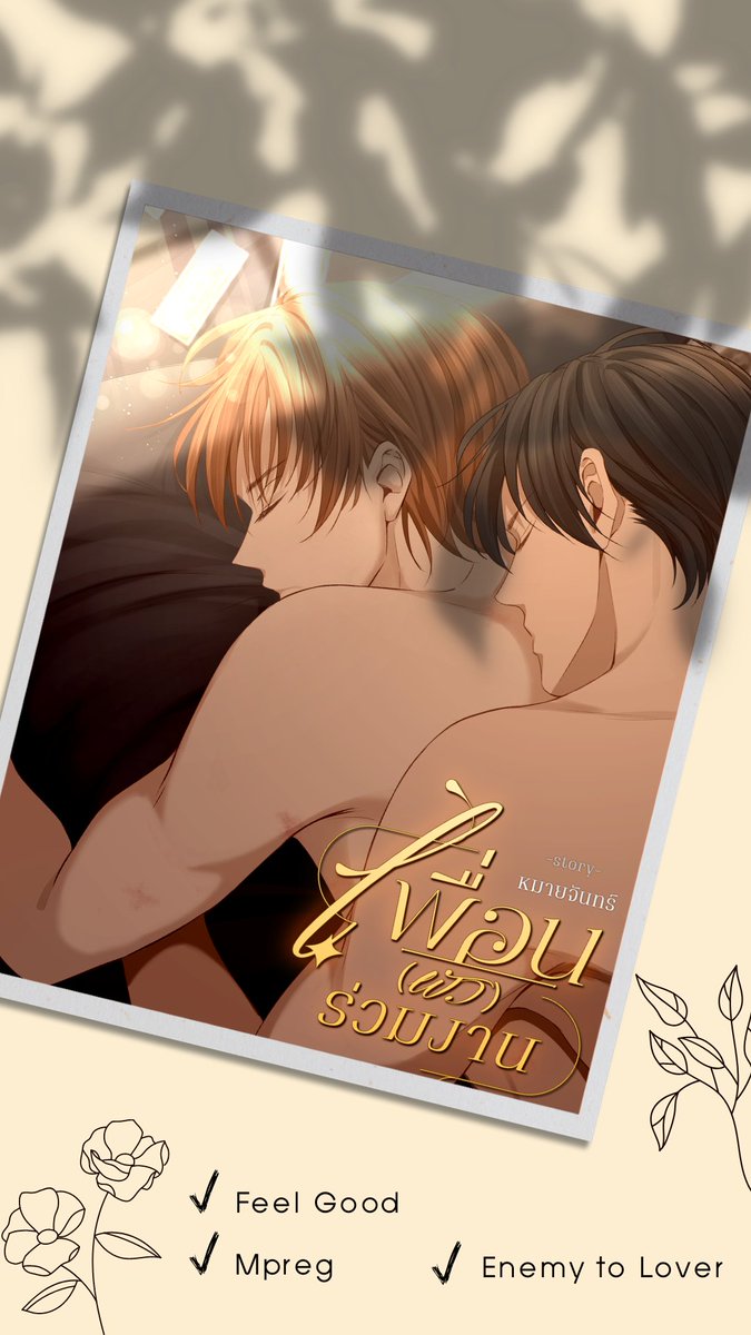 Pls RT 🙏🙏

“ฉันจะท้องไม่ได้อิฐ… เราไม่ได้เป็นอะไรกันด้วยซ้ำ”
“เราเป็นเพื่อนกันไง”
“เพื่อนที่ไหนมีลูกกันได้วะ”

🌻จิ้ม
readawrite.com/a/0de1e30717cc…

#นิยายวาย #ลานนิยายชช #อ่านนิยายวาย #แนะนำนิยายวาย #นิยายวายแนะนำ #ป้ายยานิยายวาย