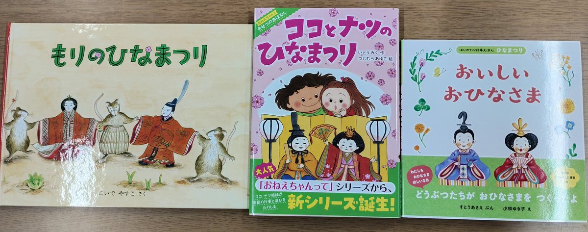 おひなさま本でーす どうぞステキなひなまつりを💠 こいでやすこ，福音
