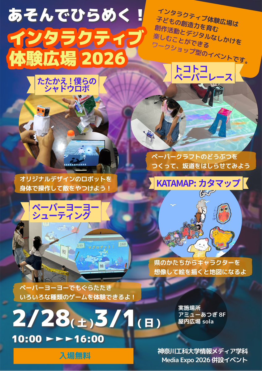 神奈川工科大学 情報メディア学科 学生成果発表会「Media Expo 2026」初日！今年はアミューあつぎの8階屋内広場solaにて、鈴木浩研究室の「あそんでひらめく！インタラクティブ体験広場」を開催。親子で遊べる楽しい体験型展示になってます！ぜひ遊びに来てください！
kaitmedia.sakura.ne.jp/mediaexpo/
