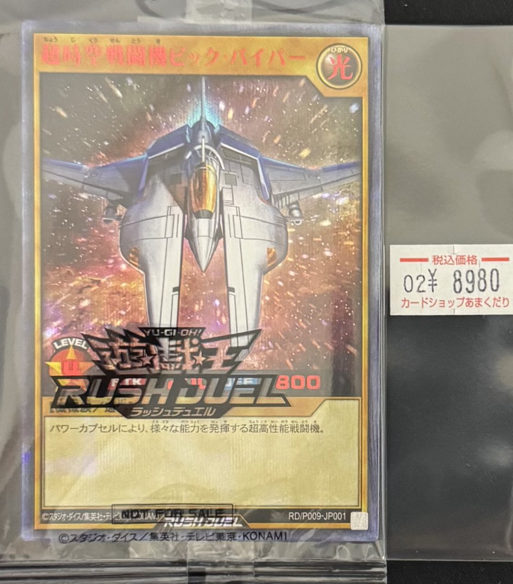 🌍遊戯王ラッシュデュエル 販売情報🌍 超時空戦闘機ビック・バイパー