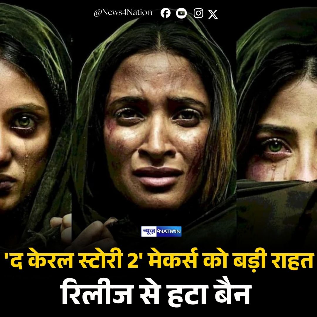news4nations's tweet image. फिल्म 'द केरल स्टोरी 2' को लेकर चल रहा सस्पेंस आखिरकार खत्म हो गया है. शुक्रवार को केरल हाई कोर्ट की डिवीजन बेंच ने एक बड़ा फैसला सुनाते हुए फिल्म की रिलीज पर लगाए गए 15 दिनों के अंतरिम स्टे को हटा दिया.

#thekerlastory #bollywood #News4Nation #bollywoodnews