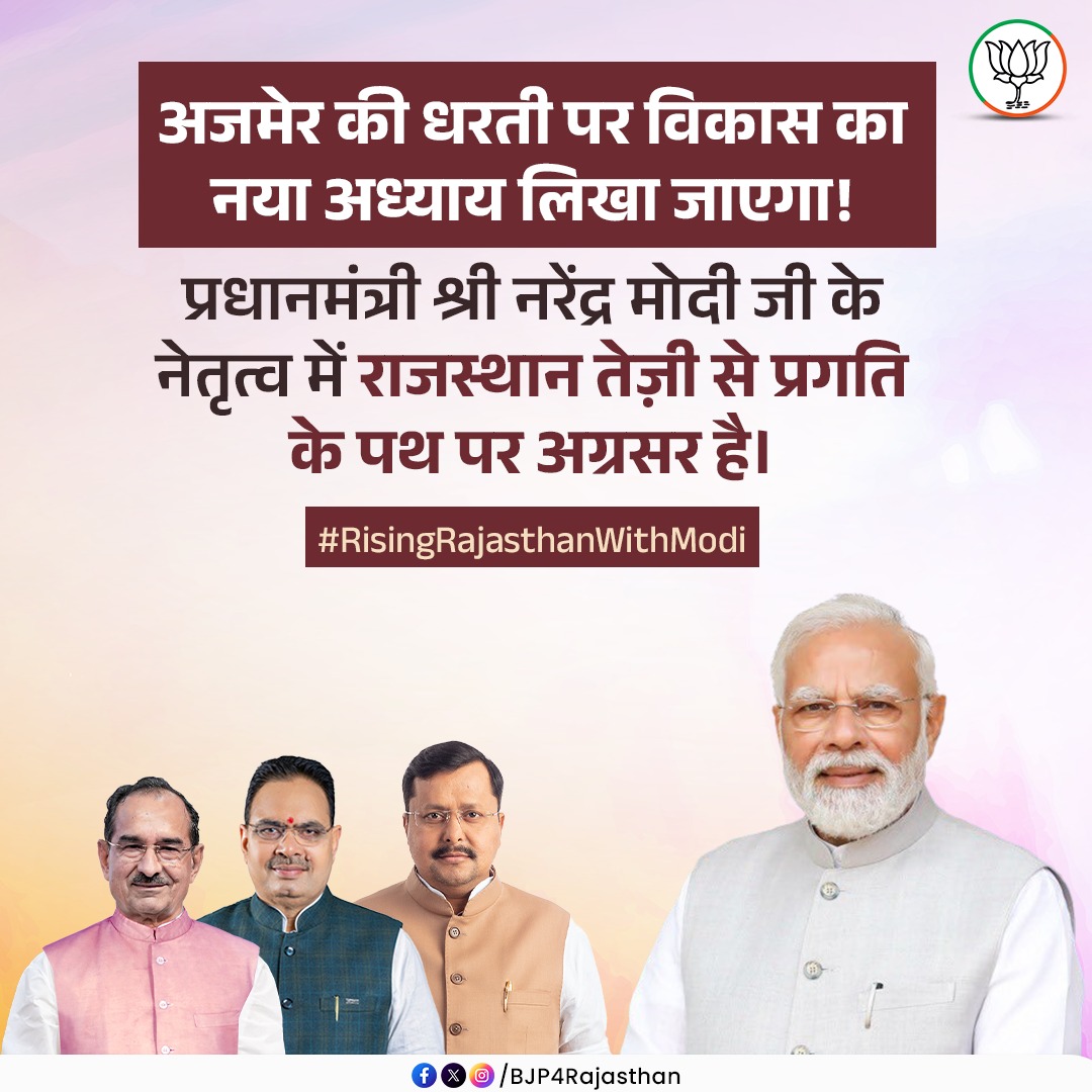 BJP4Rajasthan's tweet photo. अजमेर की धरती पर विकास का नया अध्याय लिखा जाएगा!
प्रधानमंत्री श्री @narendramodi जी के नेतृत्व में राजस्थान तेज़ी से प्रगति के पथ पर अग्रसर है।

#RisingRajasthanWithModi https://t.co/kVCMw85yxo