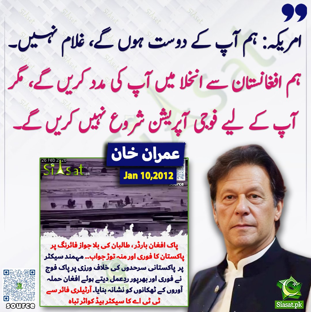 امریکہ: ہم آپ کے دوست ہوں گے، غلام نہیں۔ ہم افغانستان سے انخلا میں آپ کی مدد کریں گے، مگر آپ کے لیے فوجی آپریشن شروع نہیں کریں گے۔ عمران خان 

<a href="/ImranKhanPTI/">Imran Khan</a> 

خبر کا ذریعہ جاننے کے لیے QR Code Scan کریں

#Pakistan #ImranKhan