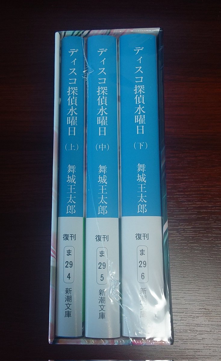 舞城王太郎『ディスコ探偵水曜日』のサイン本が届く。注文したのを忘れ