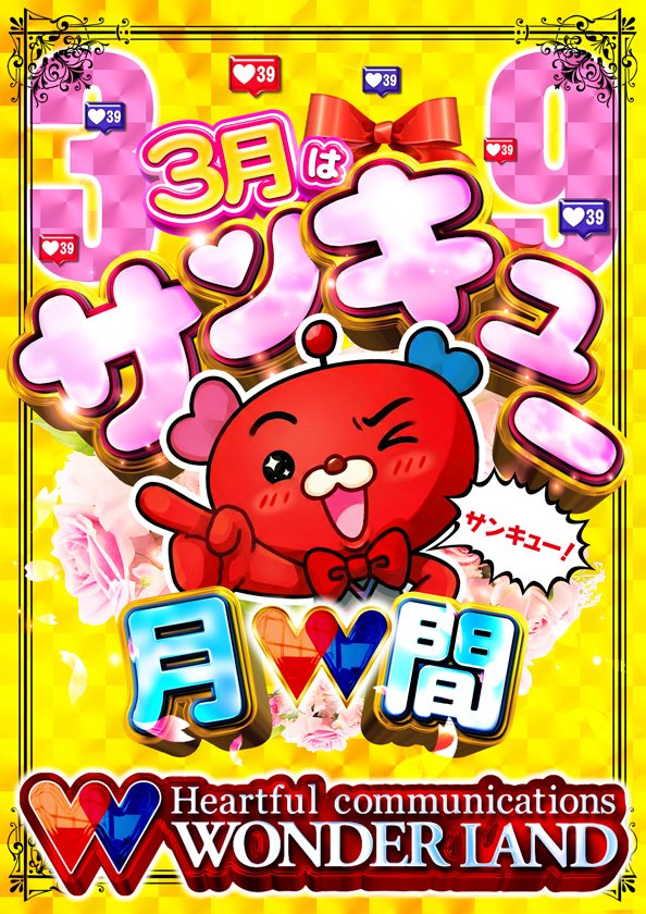 Post by ワンダーランド1177谷山店【公式】 on X: サンキュー💞