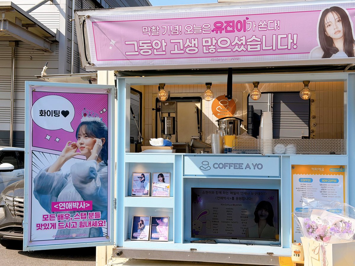 kimsohyun_japan's tweet photo. 【サポート】

ドラマ〈恋愛博士〉の撮影現場に
コーヒートラックのサポートを実施しました！

ソヒョンちゃん忙しかったみた��で
最後に挨拶しにきてくれたみたいです🥺🤍

ご参加頂いた皆様、
本当にありがとうございました✨

#キムソヒョン #김소현 #KimSoHyun https://t.co/2MOo3lFZkD