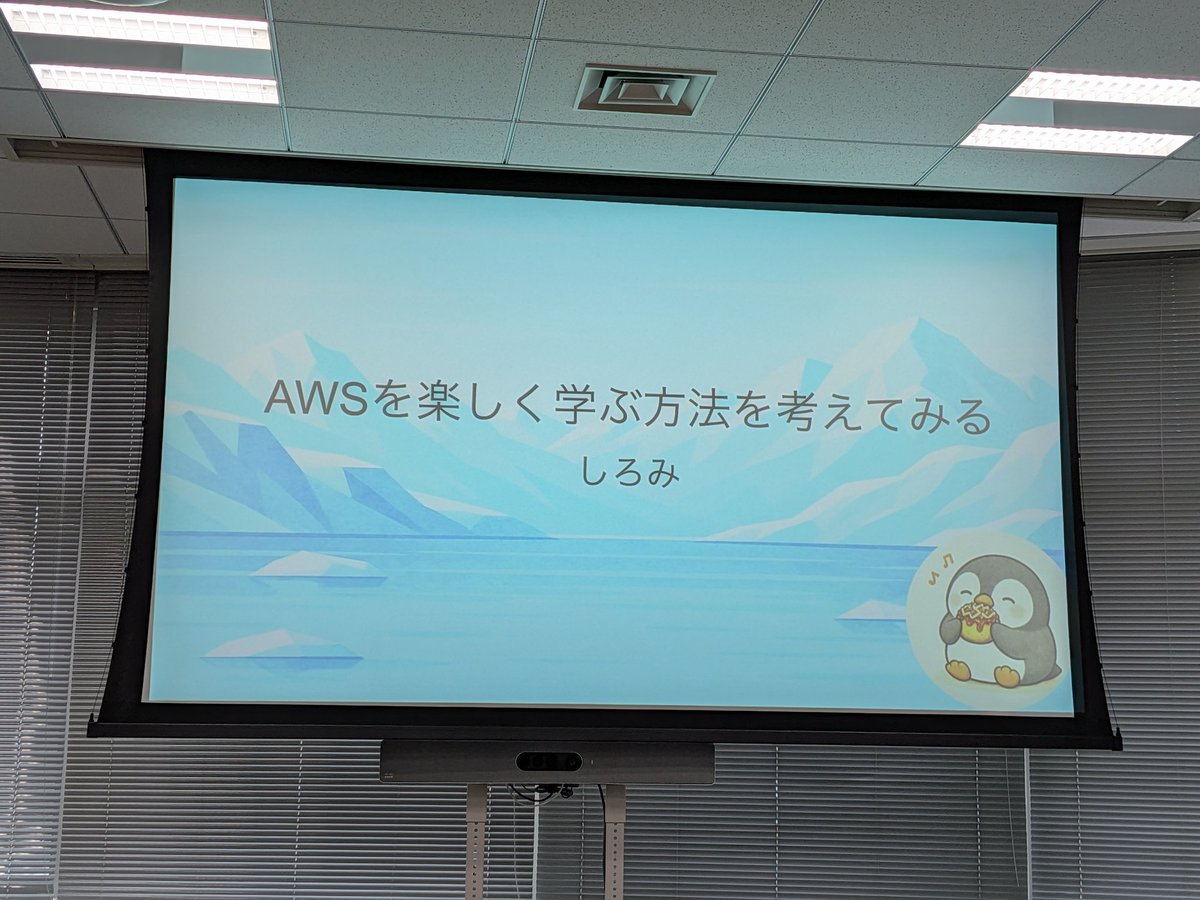 しろみさん！
15分枠LT！！🐧
#jawsug_bgnr #jawsug