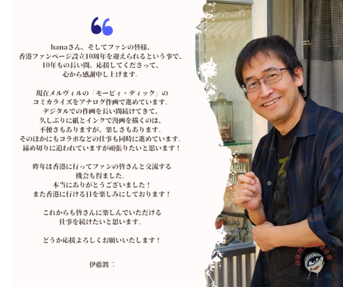 hana_av's tweet photo. 伊藤潤二香港ファンクラブ（伊藤潤二香港書迷會）は、本日で10周年を迎えます！  

長年にわたる皆さまの温かいご支援に心より感謝申し上げます。  

伊藤潤二先生 @junjiitofficial からの特別メッセージをお届けします✨

https://t.co/F51sSJu7Mm https://t.co/2IW4PynPcY