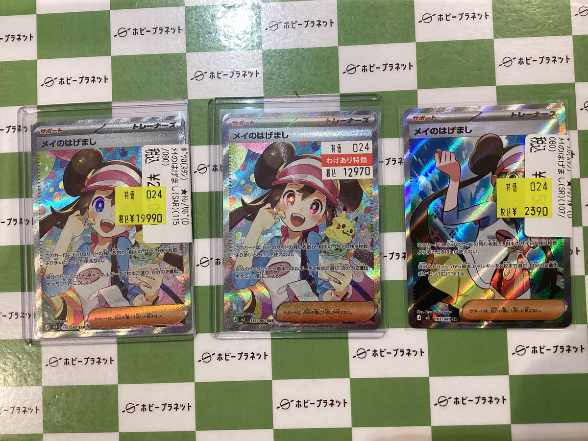ポケカ】 ﾒｲのはげまし(SAR)(115/080) ﾒｲのはげまし(SR)(107/080) お