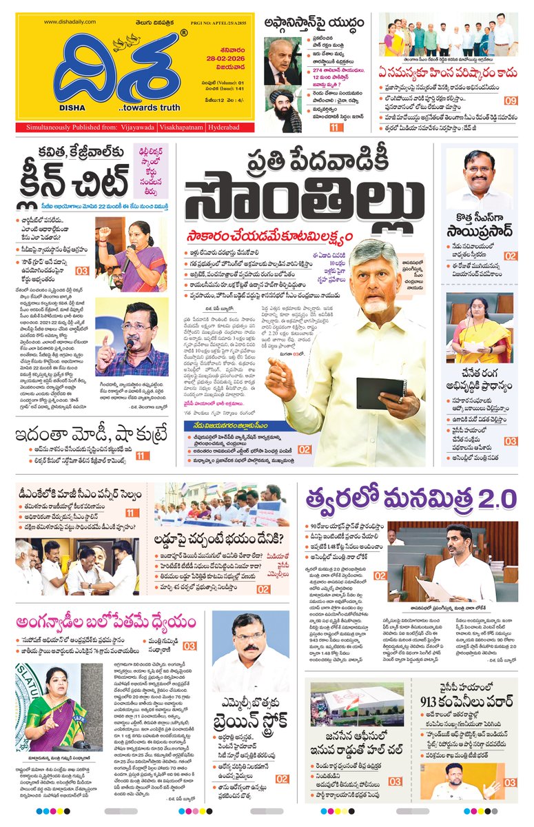 dishatelugu's tweet photo. *ఢిల్లీ లిక్కర్ స్కాం..వారి కుట్రేనా..!
*కొత్త సీఎస్.. ఎవరంటే..!
*డీఎంకేలోకి.. జయ ఆప్తమిత్రుడు..!

మరెన్నో వార్తలు.. దిశ 28-02-2026 ఏపీ మార్నింగ్ ఎడిషన్‌లో..
#dishanews #dishapaper #dishatelugu #newspaper #andhrapradesh 
https://t.co/WIBUCLL0S9 https://t.co/kaLJqzOteA