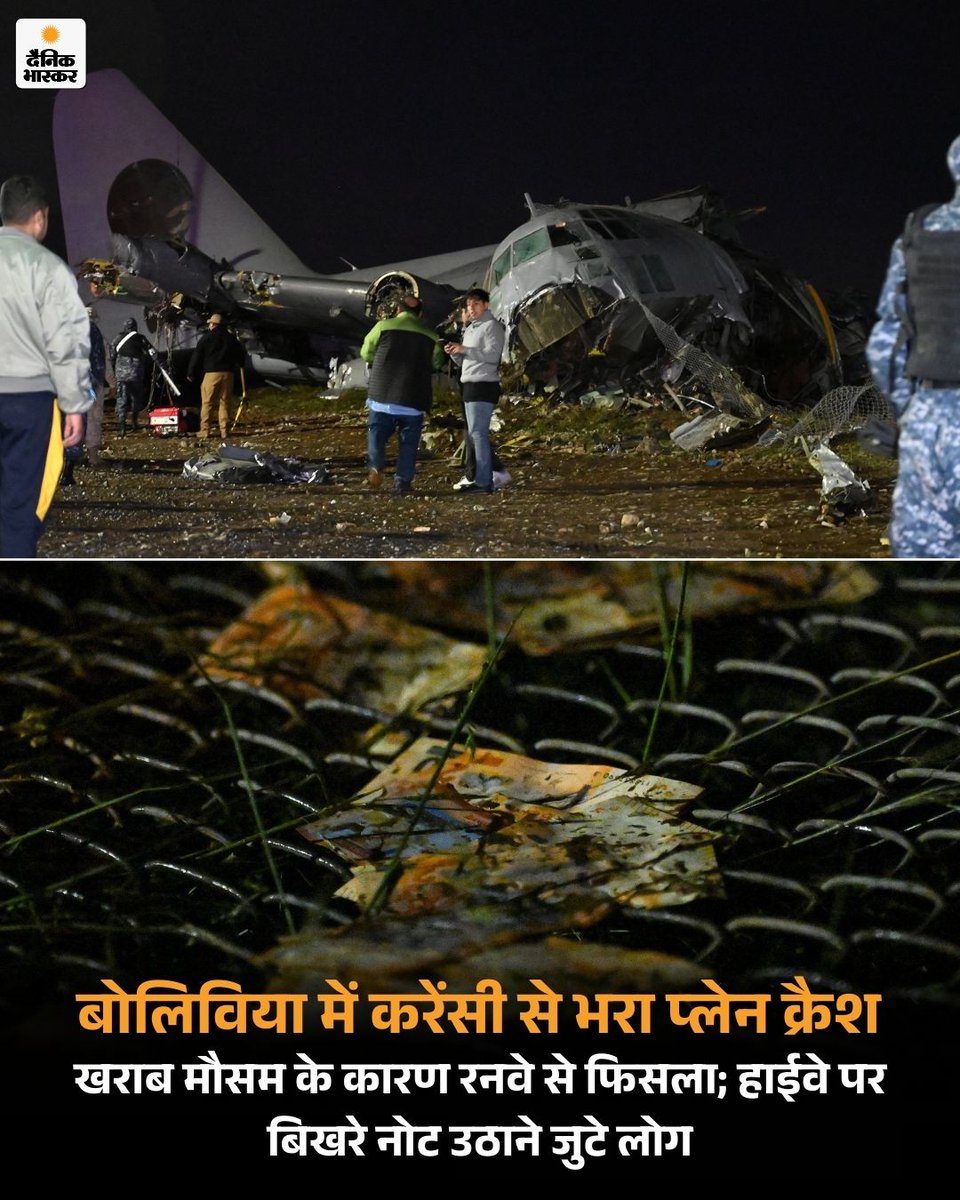 DainikBhaskar's tweet image. बोलिविया के एल आल्टो शहर में एक विमान क्रैश हो गया। यह बोलिविया की वायुसेना का हरक्यूलिस विमान था। विमान देश के सेंट्रल बैंक के नए नोट लेकर जा रहा था। 
dainik.bhaskar.com/2a2fwuVn70b  

#Bolivia #PlaneCrash