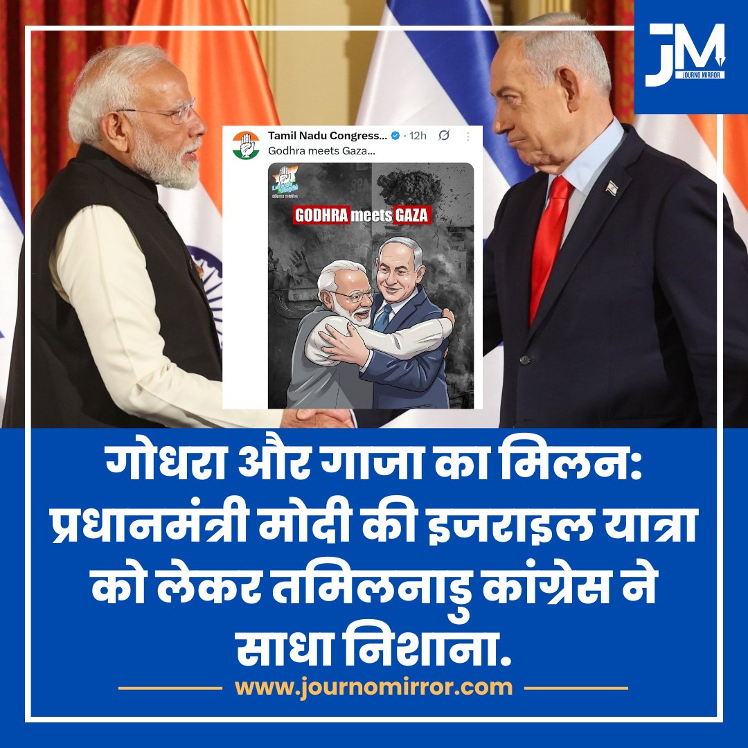 गोधरा और गाजा का मिलन: प्रधानमंत्री मोदी की इजराइल यात्रा को लेकर तमिलनाडु कांग्रेस ने साधा निशाना.

#NarendraModi #Israel #Gaza #Godhra
