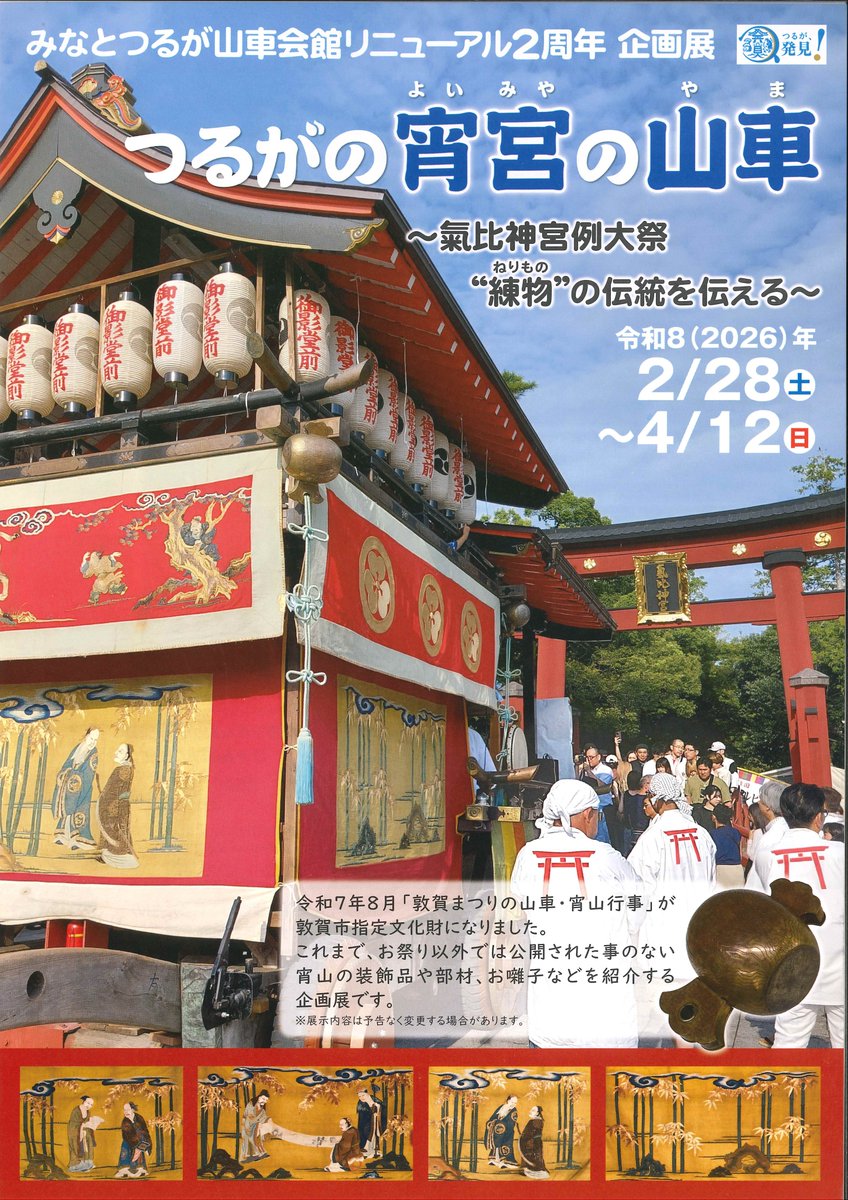 ton_hakuyama's tweet photo. 【企画展のお知らせ】山車会館リニューアル２周年 企画展【つるがの宵宮の山車～氣比神宮例大祭“練物”の伝統を伝える～】本日より開催！
昨年８月に「敦賀まつりの山車・宵山行事」が敦賀市指定文化財になった事を記念し宵山を紹介します。宵山が主役の企画展は山車会館“初”です！ぜひご覧ください。 https://t.co/3RgzkbOW7O