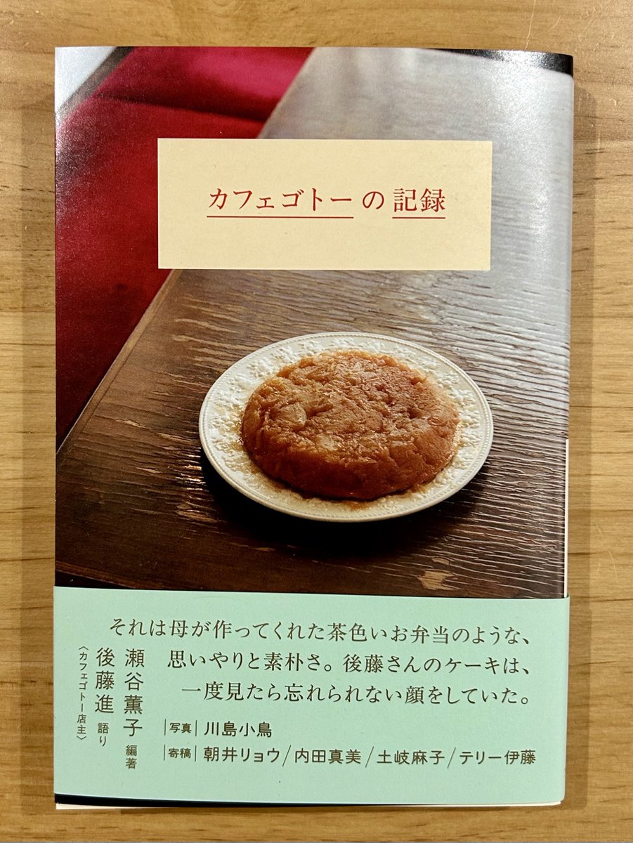 喫茶フィガロの店主さんが最近行かれたカフェゴトーさんの本、再入荷しました😊