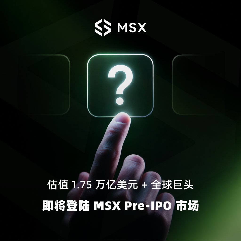 他改变了电动车。 
他重塑了AI。 
而这家公司，正在改写人类进入太空的方式。  

全球最炙手可热的未上市巨头之一， 
即将登陆 MSX Pre-IPO 市场。  

你猜是谁？🚀 

#MSX #PreIPO #独角兽 #资产代币化