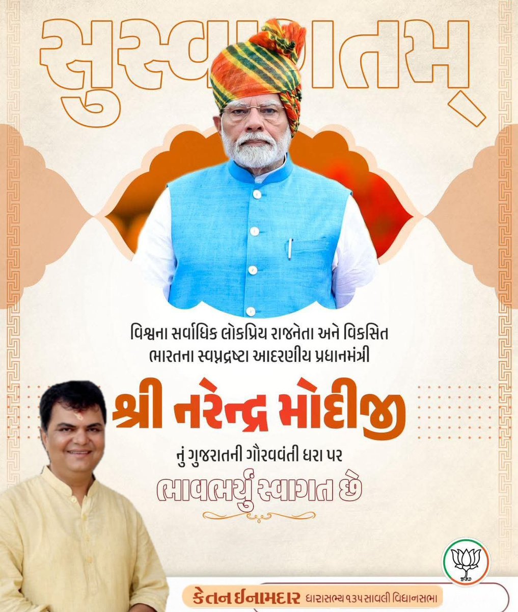 "સુસ્વાગતમ્"

આત્મનિર્ભર ભારતના પ્રણેતા, કરોડો કાર્યકર્તાઓના આદર્શ, ગુજરાતના પનોતા પુત્ર, દેશના યશસ્વી માનનીય વડાપ્રધાન શ્રી #NarendraModi સાહેબનું વતનની પાવન ભુમિ પર હાર્દિક સ્વાગત છે.