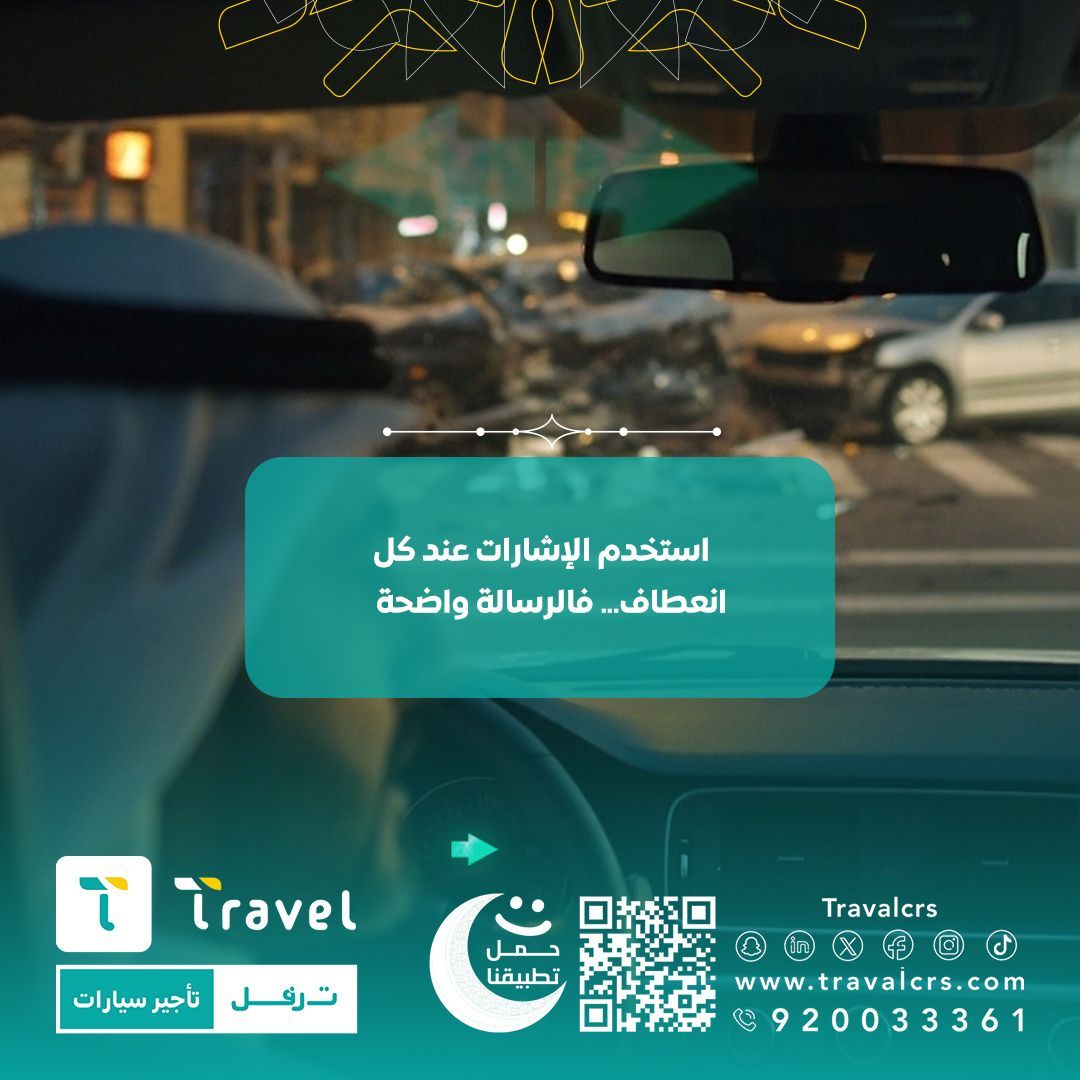 إستخدم الاشارات 🚨 عند كل انعطاف
فالرسالة واضحة
#رمضان
#ترفل #تأجير

buff.ly/3ThDog7