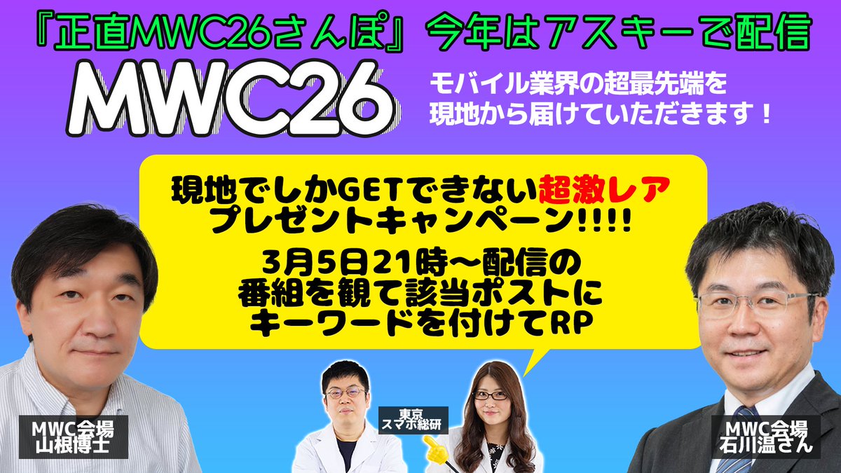 asciijpeditors's tweet photo. 【📺3/5(木)21:00放送】
「石川温＆山根博士のMWC正直さんぽ！」
スペインから「MWC26」の様子をお届け🇪🇸

激レアノベルティを5⃣名にプレゼント🎁

《応募》
1⃣@official_kddiと@asciijpeditorsをフォロー
2⃣番組で発表するキーワードを、この投稿に引用RP
⌛3/13中まで

番組URLはツリーにて👇

[PR] https://t.co/SuudIi5qjO