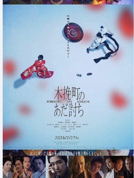 professionaljyu's tweet photo. 「木挽町のあだ討ち」見てきた。
時代劇版古畑任三郎もしくは時代劇版刑事コロンボ。
後半はエンタメに寄りすぎててもう少し渋めに練り上げて欲しかったなーって感想。
でも俳優さんの演技は全員素晴らしかった。
特に山口馬木也さんと北村一輝さんの絡みのシーンは凄く良かった。82点 https://t.co/mlkLPeobSw