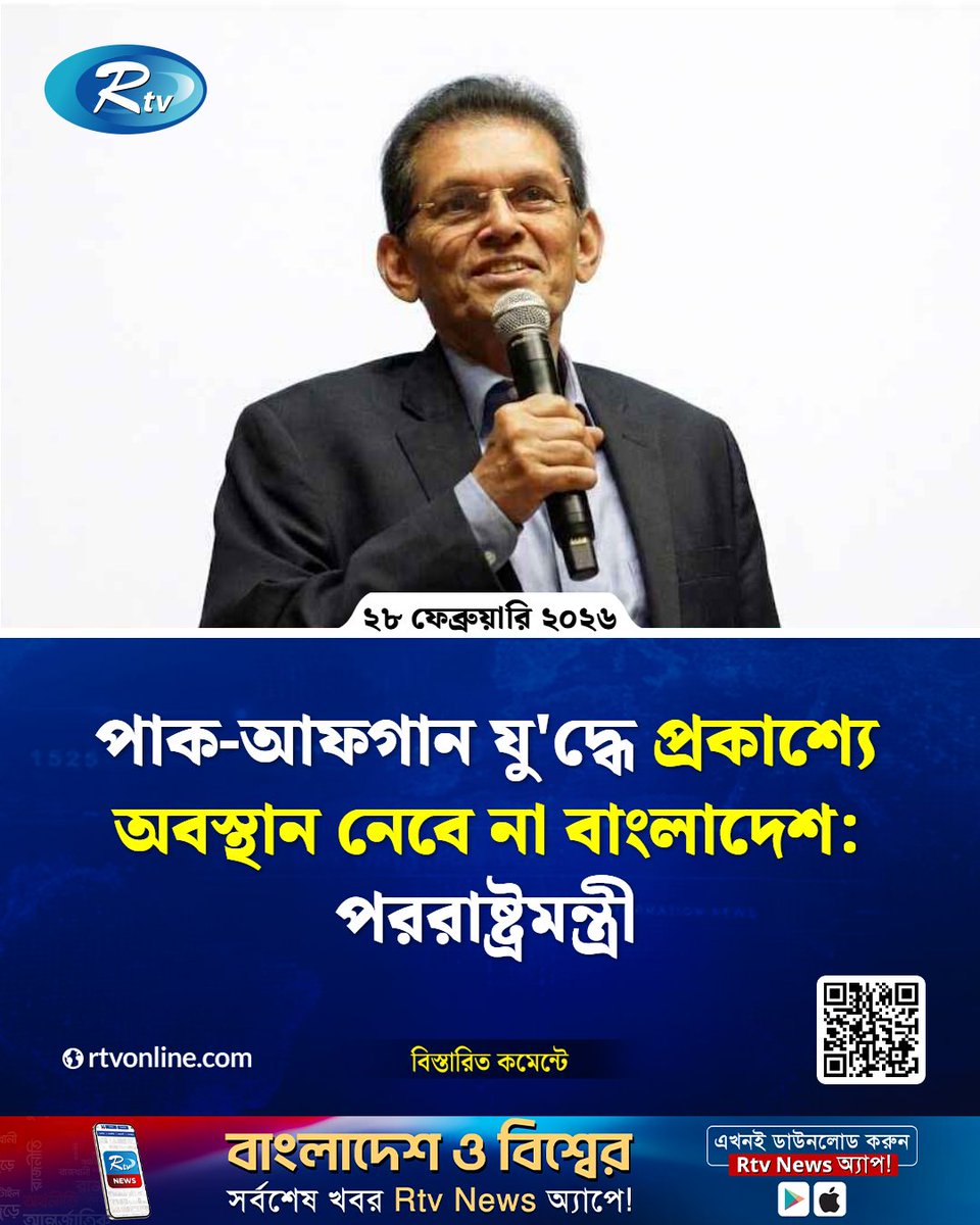 rtvonline's tweet photo. পাক-আফগান যু'দ্ধে প্রকাশ্যে অবস্থান নেবে না বাংলাদেশ: পররাষ্ট্রমন্ত্রী

#ForeignMinister #PakistanAfghanistan #NeutralStance 
https://t.co/9tL8qTKwkb https://t.co/19GkquB7oP
