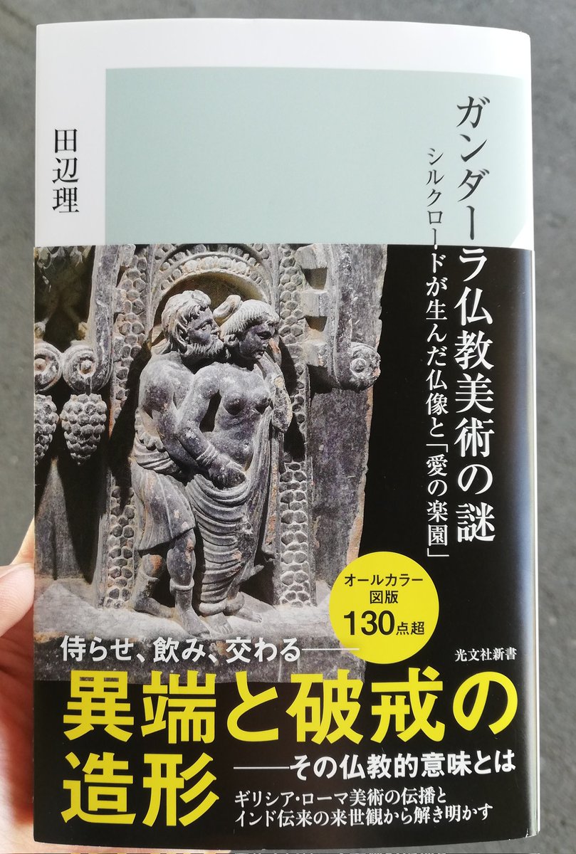 田辺理『ガンダーラ仏教美術の謎ーシルクロードが生んだ仏像と「愛の