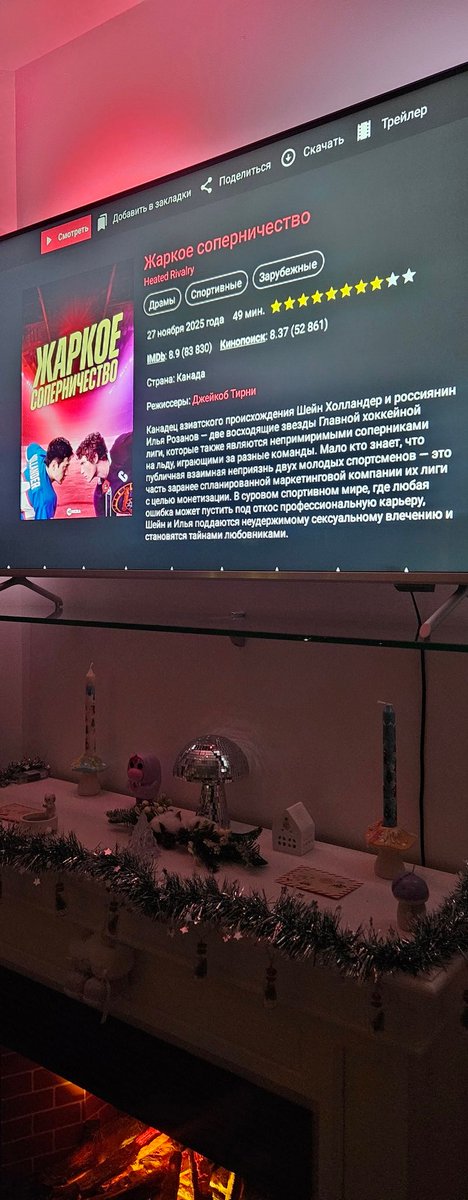 Жаркое соперничество - срочно всем смотреть, ахуенно, не кринжово, сочно, эмоционально - Ух! Даже в моменты про Россию кринжа не ловила, хоть там определённо есть утрирование, Но сам сериал шик, мур мур