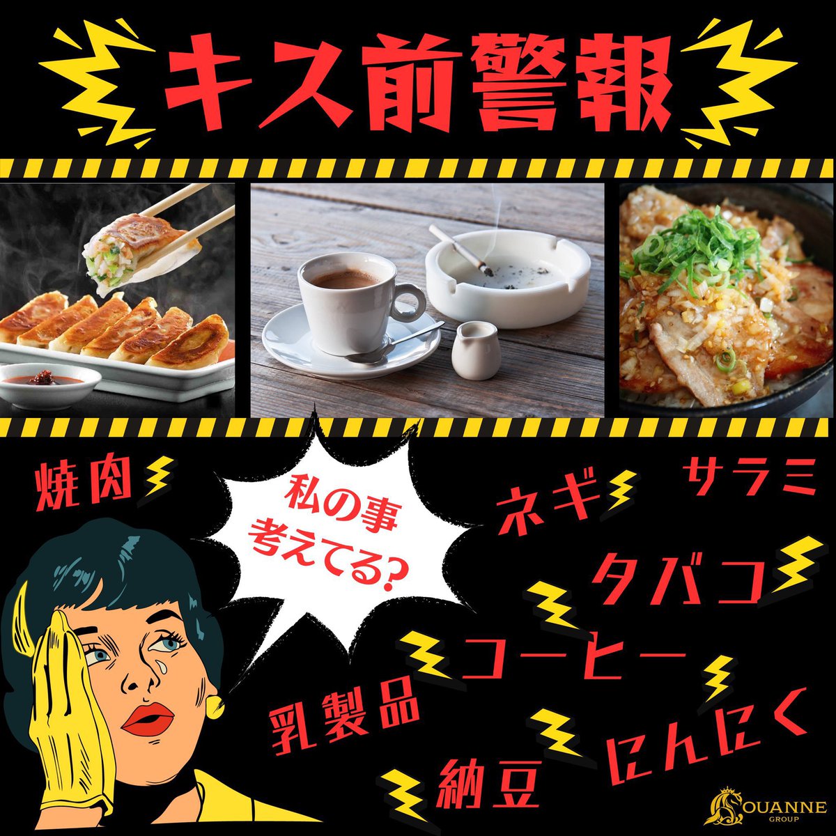 Couanne_CC's tweet photo. キス前警報🚨

にんにく・玉ねぎ ➡︎ 胃から匂う
タバコ＋コーヒー ➡︎ 最悪コンボ
牛乳・チーズ ➡︎ 舌に残る
その他、焼肉・餃子 を食べてくる

何が嫌って、口臭もだけど
キスするのにコレ食べるって事が悲しい。。

これらの食べ物は…
口臭だけは上がり
好感度は爆下がり。 https://t.co/YWCV3x0NY7