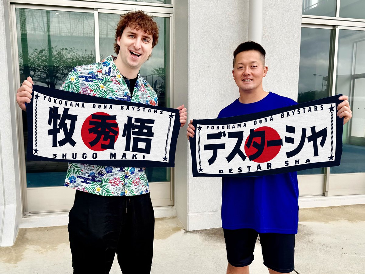 野球日本代表「 #侍ジャパン 」メンバー #牧秀悟 選手の選手名タオルが