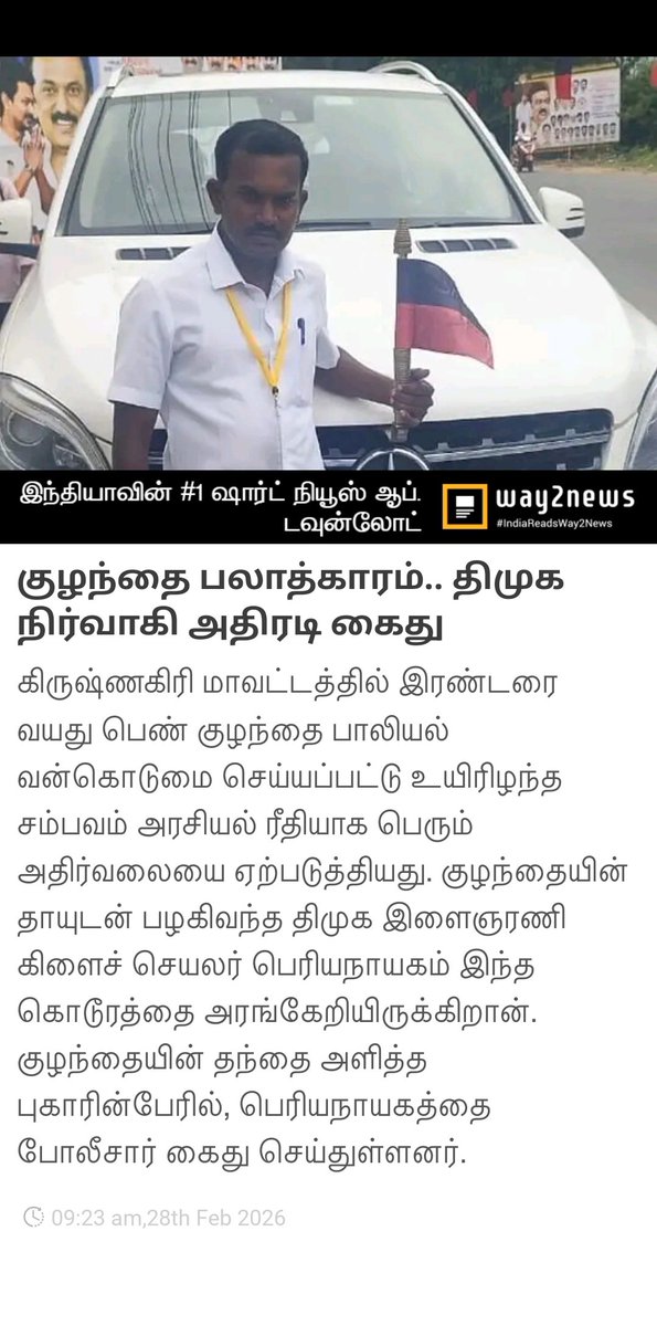 Sugumar1967's tweet photo. குழந்தை பலாத்காரம்.. திமுக நிர்வாகி அதிரடி கைது   
https://t.co/fJVGu0BCYA https://t.co/lURjjFUFr9