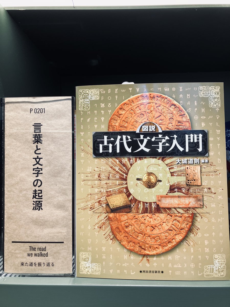 2F 知の森のキーブック＃31】 大城 道則 『図説 古代文字入門』 （河出
