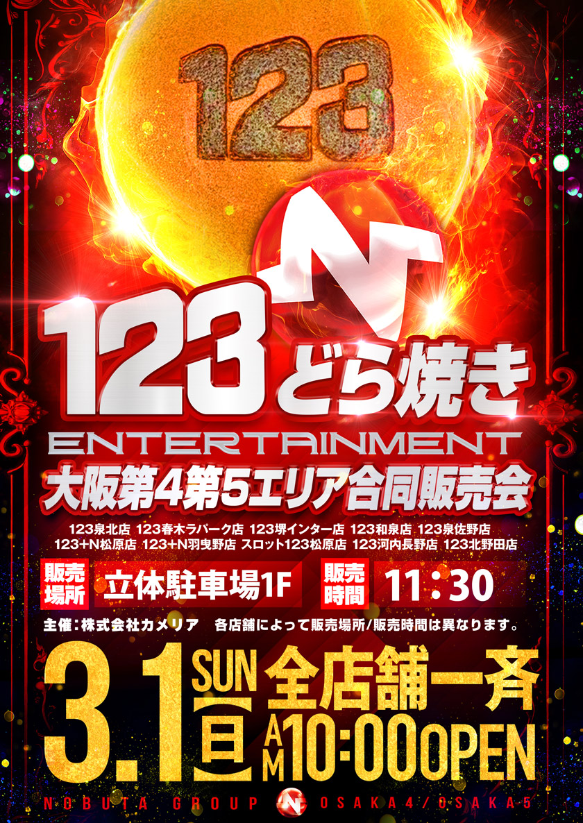 延田グループ 最重要旗艦店舗 123+N松原店 3月1日（日） 123が一つに
