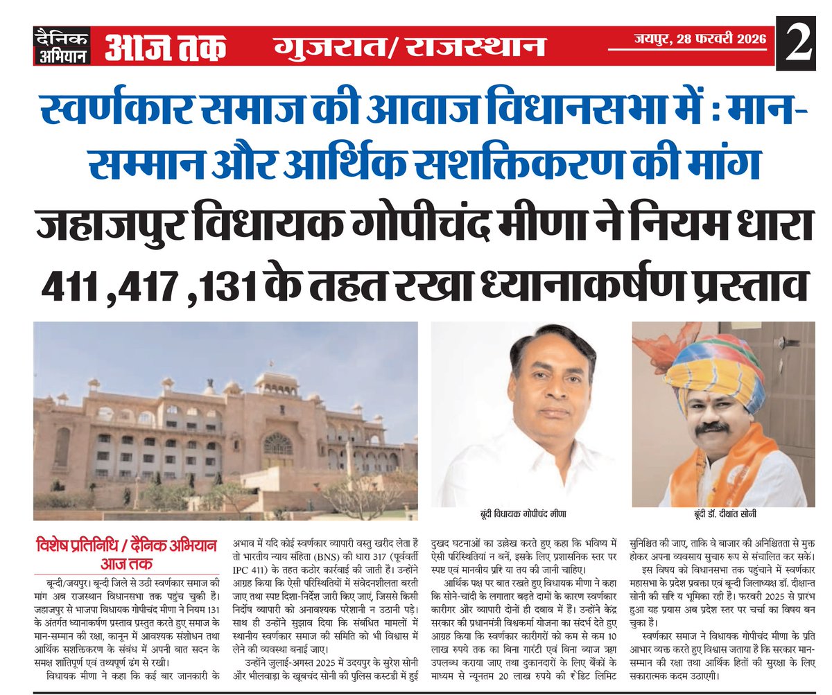 स्वर्णकार समाज की आवाज राजस्थान विधानसभा पहुंची। माननीय विधायक गोपीचंद जी मीणा का बहुत-बहुत आभार, सरकार हमारी बात को ध्यानपूर्वक सुने, हमारा समाधान करें। <a href="/BhajanlalBjp/">Bhajanlal Sharma</a>