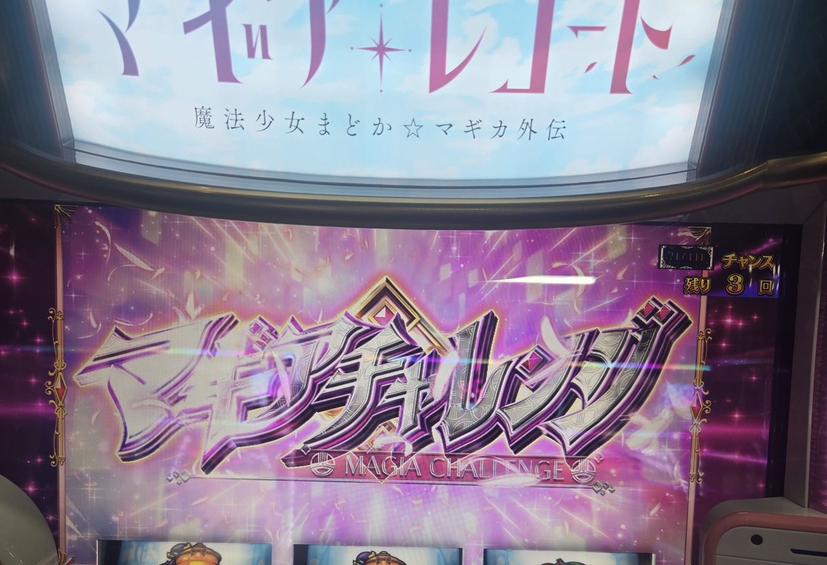 🍉 2回に1回でマギチャレ入るので おそらくただ今さなモード。 早めに