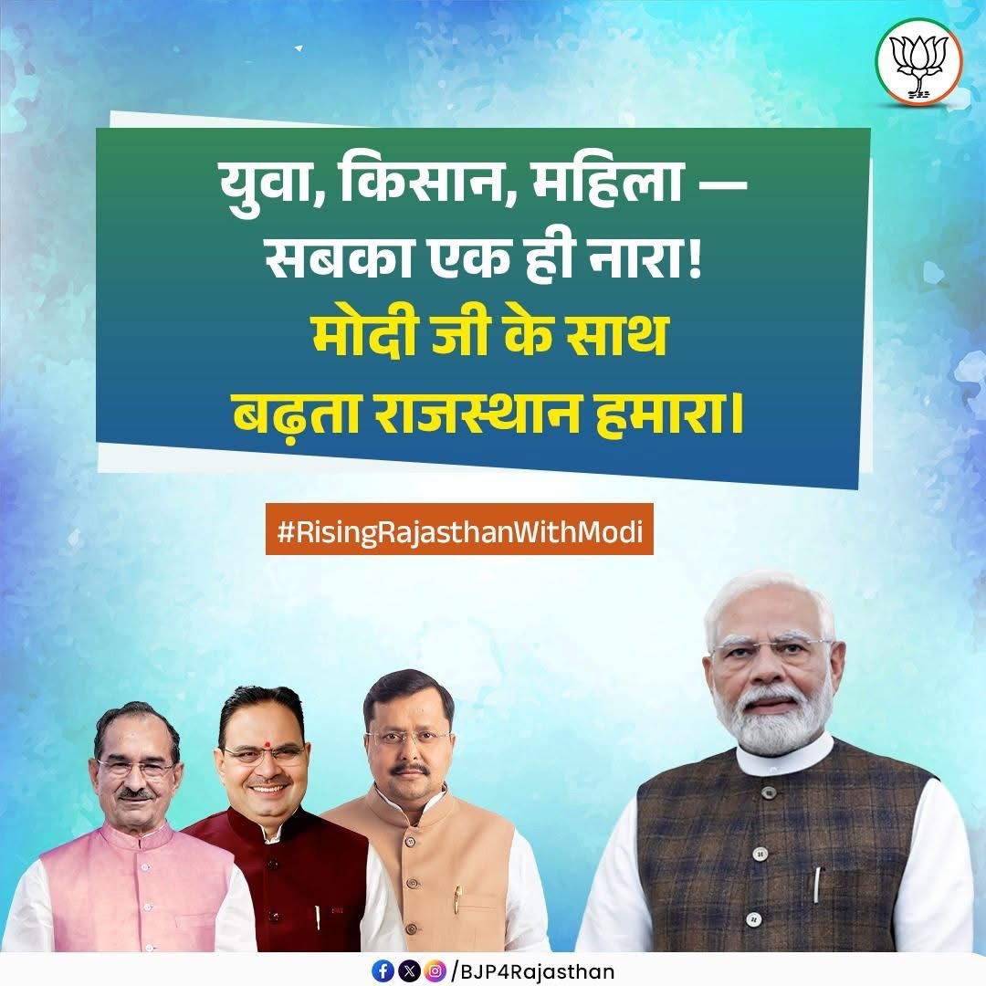 युवा, किसान, महिला - सबका एक ही नारा!
मोदी जी के साथ बढ़ता राजस्थान हमारा!

#RisingRajasthanWithModi