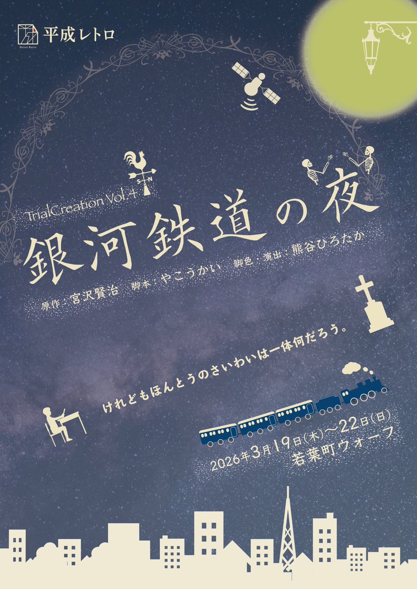 _heisei_retro_'s tweet photo. 【フライヤー公開】
演劇ユニット平成レトロ TrialCreation vol.4 「銀河鉄道の夜」

原作：宮沢賢治 
出演：イトウエリ　高澤知里　新田千佳　Rinka https://t.co/mJF8908IUa